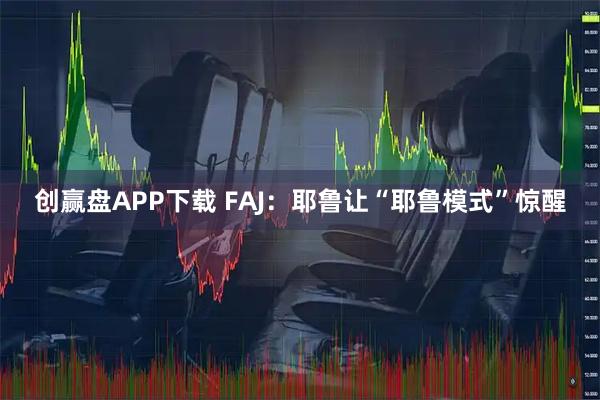 创赢盘APP下载 FAJ:耶鲁让“耶鲁模式”惊醒