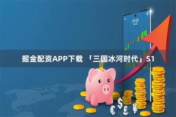 掘金配资APP下载 「三国冰河时代」S1