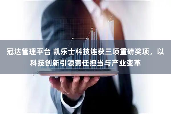 冠达管理平台 凯乐士科技连获三项重磅奖项，以科技创新引领责任担当与产业变革